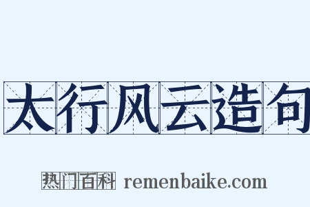 太行风云造句是什么意思的图片